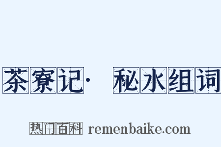 茶寮记·秘水组词是什么意思的图片